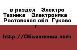 в раздел : Электро-Техника » Электроника . Ростовская обл.,Гуково г.